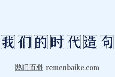 我们的时代造句是什么意思的图片